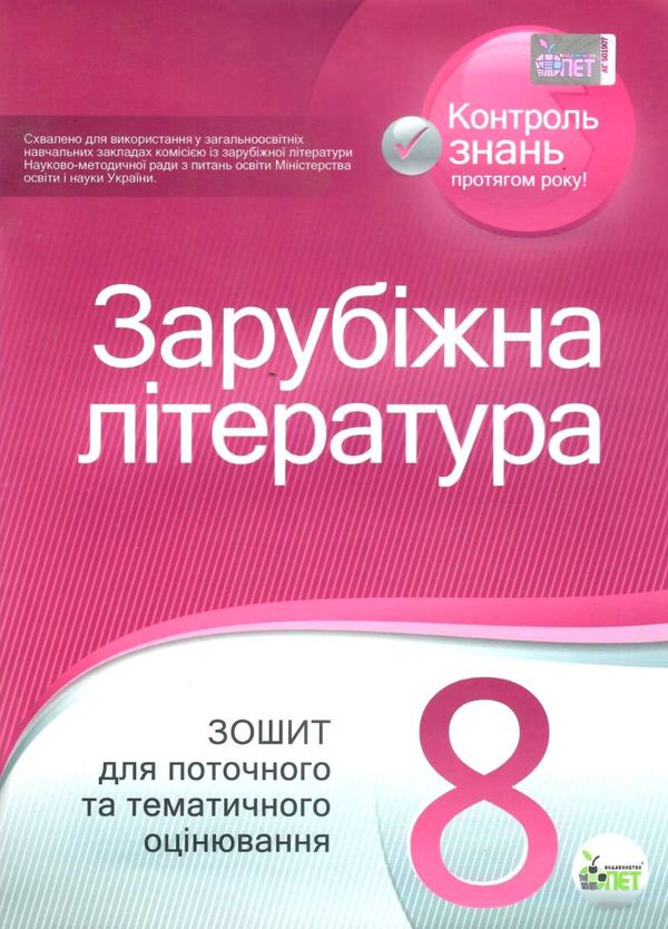 зарубіжна література 8 клас зошит для поточного та тематичного оцінювання   купит Ціна (цена) 36.00грн. | придбати  купити (купить) зарубіжна література 8 клас зошит для поточного та тематичного оцінювання   купит доставка по Украине, купить книгу, детские игрушки, компакт диски 1