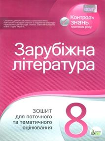 зарубіжна література 8 клас зошит для поточного та тематичного оцінювання   купит зарубіжна література 8 клас зошит для поточного та тематичного оцінювання   купит