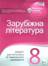 зарубіжна література 8 клас зошит для поточного та тематичного оцінювання   купит Ціна (цена) 36.00грн. | придбати  купити (купить) зарубіжна література 8 клас зошит для поточного та тематичного оцінювання   купит доставка по Украине, купить книгу, детские игрушки, компакт диски 0