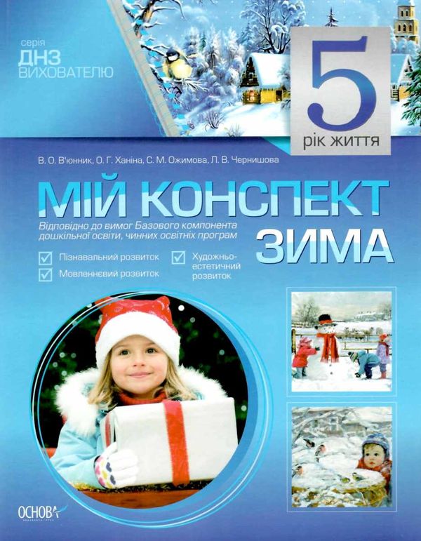 в'юнник мій конспект 5 рік життя зима    для вихователів днз Ціна (цена) 14.95грн. | придбати  купити (купить) в'юнник мій конспект 5 рік життя зима    для вихователів днз доставка по Украине, купить книгу, детские игрушки, компакт диски 1