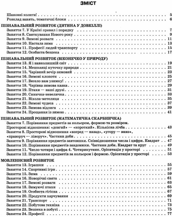 в'юнник мій конспект 5 рік життя зима    для вихователів днз Ціна (цена) 14.95грн. | придбати  купити (купить) в'юнник мій конспект 5 рік життя зима    для вихователів днз доставка по Украине, купить книгу, детские игрушки, компакт диски 3