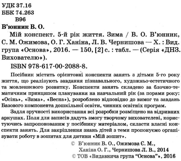 в'юнник мій конспект 5 рік життя зима    для вихователів днз Ціна (цена) 14.95грн. | придбати  купити (купить) в'юнник мій конспект 5 рік життя зима    для вихователів днз доставка по Украине, купить книгу, детские игрушки, компакт диски 2
