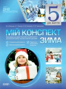 в'юнник мій конспект 5 рік життя зима    для вихователів днз в'юнник мій конспект 5 рік життя зима    для вихователів днз