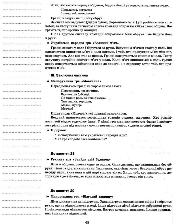 гаркуша фізичне виховання мій конспект шостий рік життя Ціна (цена) 56.10грн. | придбати  купити (купить) гаркуша фізичне виховання мій конспект шостий рік життя доставка по Украине, купить книгу, детские игрушки, компакт диски 5