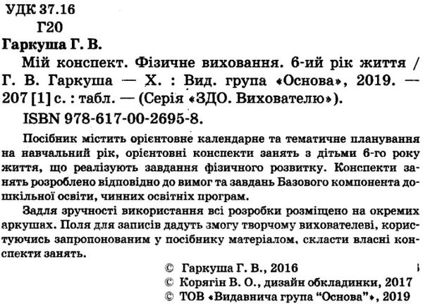 гаркуша фізичне виховання мій конспект шостий рік життя Ціна (цена) 55.80грн. | придбати  купити (купить) гаркуша фізичне виховання мій конспект шостий рік життя доставка по Украине, купить книгу, детские игрушки, компакт диски 2