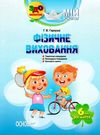 гаркуша фізичне виховання мій конспект шостий рік життя Ціна (цена) 56.10грн. | придбати  купити (купить) гаркуша фізичне виховання мій конспект шостий рік життя доставка по Украине, купить книгу, детские игрушки, компакт диски 0