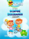 гаркуша фізичне виховання мій конспект шостий рік життя Ціна (цена) 55.80грн. | придбати  купити (купить) гаркуша фізичне виховання мій конспект шостий рік життя доставка по Украине, купить книгу, детские игрушки, компакт диски 0