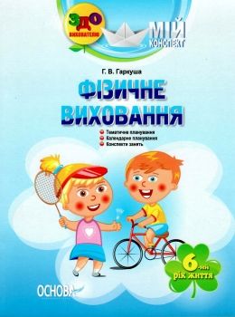 гаркуша фізичне виховання мій конспект шостий рік життя Ціна (цена) 56.10грн. | придбати  купити (купить) гаркуша фізичне виховання мій конспект шостий рік життя доставка по Украине, купить книгу, детские игрушки, компакт диски 0