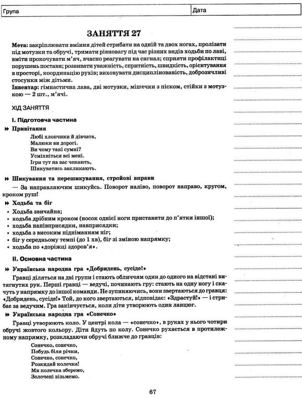 гаркуша фізичне виховання мій конспект шостий рік життя Ціна (цена) 56.10грн. | придбати  купити (купить) гаркуша фізичне виховання мій конспект шостий рік життя доставка по Украине, купить книгу, детские игрушки, компакт диски 4