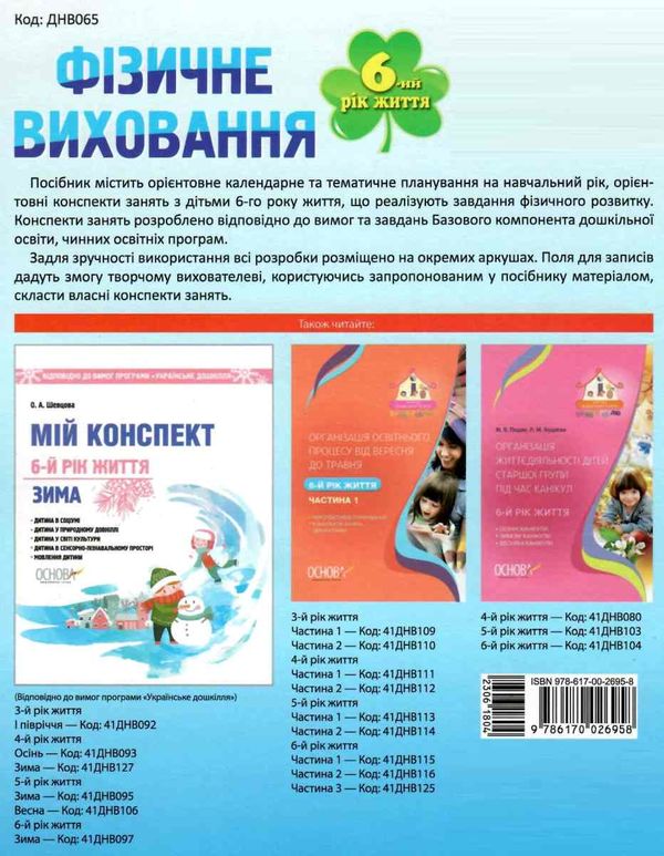 гаркуша фізичне виховання мій конспект шостий рік життя Ціна (цена) 56.10грн. | придбати  купити (купить) гаркуша фізичне виховання мій конспект шостий рік життя доставка по Украине, купить книгу, детские игрушки, компакт диски 6
