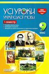 голобородько українська мова 9 клас усі уроки 1 семестр Ціна (цена) 29.80грн. | придбати  купити (купить) голобородько українська мова 9 клас усі уроки 1 семестр доставка по Украине, купить книгу, детские игрушки, компакт диски 1