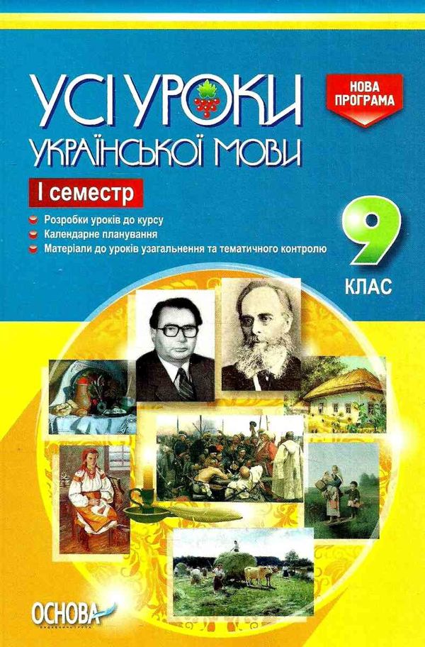 голобородько українська мова 9 клас усі уроки 1 семестр Ціна (цена) 29.80грн. | придбати  купити (купить) голобородько українська мова 9 клас усі уроки 1 семестр доставка по Украине, купить книгу, детские игрушки, компакт диски 1