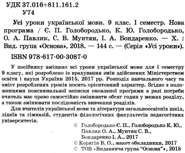 голобородько українська мова 9 клас усі уроки 1 семестр 9786170030870 Ціна (цена) 34.00грн. | придбати  купити (купить) голобородько українська мова 9 клас усі уроки 1 семестр 9786170030870 доставка по Украине, купить книгу, детские игрушки, компакт диски 2