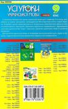голобородько українська мова 9 клас усі уроки 1 семестр 9786170030870 Ціна (цена) 34.00грн. | придбати  купити (купить) голобородько українська мова 9 клас усі уроки 1 семестр 9786170030870 доставка по Украине, купить книгу, детские игрушки, компакт диски 7