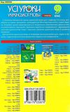 голобородько українська мова 9 клас усі уроки 1 семестр Ціна (цена) 29.80грн. | придбати  купити (купить) голобородько українська мова 9 клас усі уроки 1 семестр доставка по Украине, купить книгу, детские игрушки, компакт диски 7