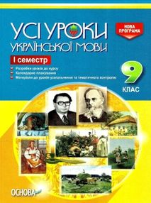 голобородько українська мова 9 клас усі уроки 1 семестр голобородько українська мова 9 клас усі уроки 1 семестр