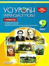 голобородько українська мова 9 клас усі уроки 1 семестр 9786170030870 Ціна (цена) 34.00грн. | придбати  купити (купить) голобородько українська мова 9 клас усі уроки 1 семестр 9786170030870 доставка по Украине, купить книгу, детские игрушки, компакт диски 0