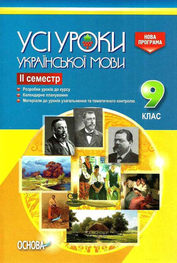 голобородько української мови 9 клас 2 семестр усі уроки Ціна (цена) 37.20грн. | придбати  купити (купить) голобородько української мови 9 клас 2 семестр усі уроки доставка по Украине, купить книгу, детские игрушки, компакт диски 1