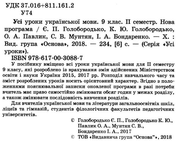 голобородько української мови 9 клас 2 семестр усі уроки Ціна (цена) 37.20грн. | придбати  купити (купить) голобородько української мови 9 клас 2 семестр усі уроки доставка по Украине, купить книгу, детские игрушки, компакт диски 2