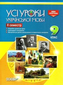 голобородько української мови 9 клас 2 семестр усі уроки голобородько української мови 9 клас 2 семестр усі уроки