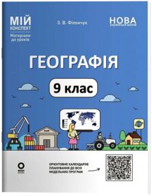 Географія 9 клас мій конспект матеріали до уроків нуш