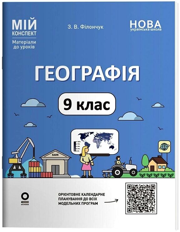 Географія 9 клас мій конспект матеріали до уроків нуш Ціна (цена) 195.03грн. | придбати  купити (купить) Географія 9 клас мій конспект матеріали до уроків нуш доставка по Украине, купить книгу, детские игрушки, компакт диски 0