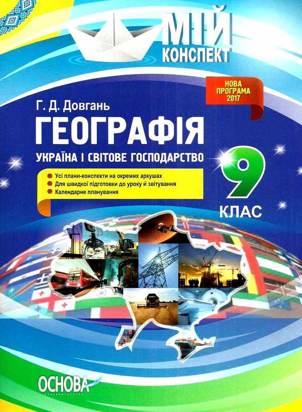 довгань географія україни і світове господарство 9 клас мій конспект    ова Ціна (цена) 37.20грн. | придбати  купити (купить) довгань географія україни і світове господарство 9 клас мій конспект    ова доставка по Украине, купить книгу, детские игрушки, компакт диски 1