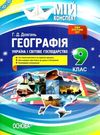 довгань географія україни і світове господарство 9 клас мій конспект    ова Ціна (цена) 37.40грн. | придбати  купити (купить) довгань географія україни і світове господарство 9 клас мій конспект    ова доставка по Украине, купить книгу, детские игрушки, компакт диски 0
