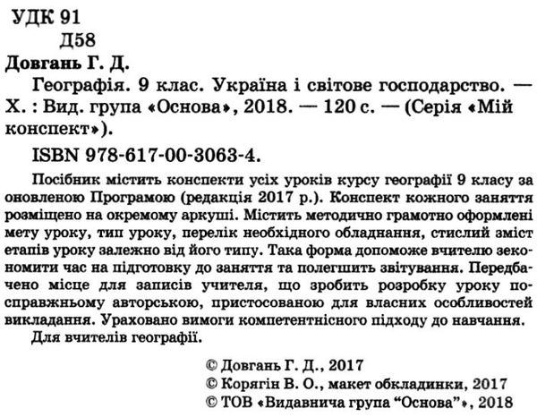 довгань географія україни і світове господарство 9 клас мій конспект    ова Ціна (цена) 37.20грн. | придбати  купити (купить) довгань географія україни і світове господарство 9 клас мій конспект    ова доставка по Украине, купить книгу, детские игрушки, компакт диски 2