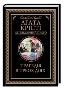 трагедія в трьох діях трагедія в трьох діях