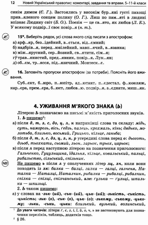 новий український правопис 5 - 11 клас 2-ге видання Ціна (цена) 186.00грн. | придбати  купити (купить) новий український правопис 5 - 11 клас 2-ге видання доставка по Украине, купить книгу, детские игрушки, компакт диски 8