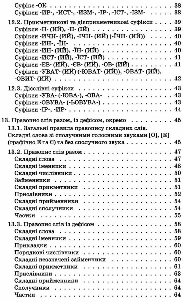 новий український правопис 5 - 11 клас 2-ге видання Ціна (цена) 186.00грн. | придбати  купити (купить) новий український правопис 5 - 11 клас 2-ге видання доставка по Украине, купить книгу, детские игрушки, компакт диски 4