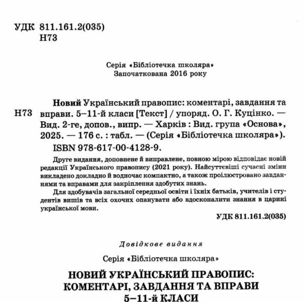 новий український правопис 5 - 11 клас 2-ге видання Ціна (цена) 194.60грн. | придбати  купити (купить) новий український правопис 5 - 11 клас 2-ге видання доставка по Украине, купить книгу, детские игрушки, компакт диски 1