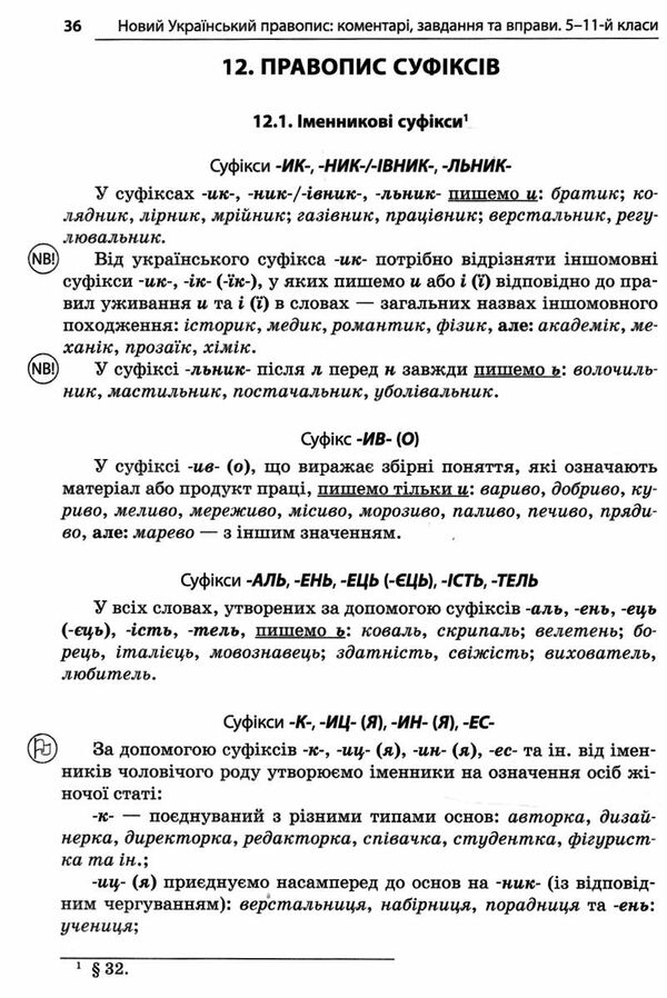 новий український правопис 5 - 11 клас 2-ге видання Ціна (цена) 186.00грн. | придбати  купити (купить) новий український правопис 5 - 11 клас 2-ге видання доставка по Украине, купить книгу, детские игрушки, компакт диски 13