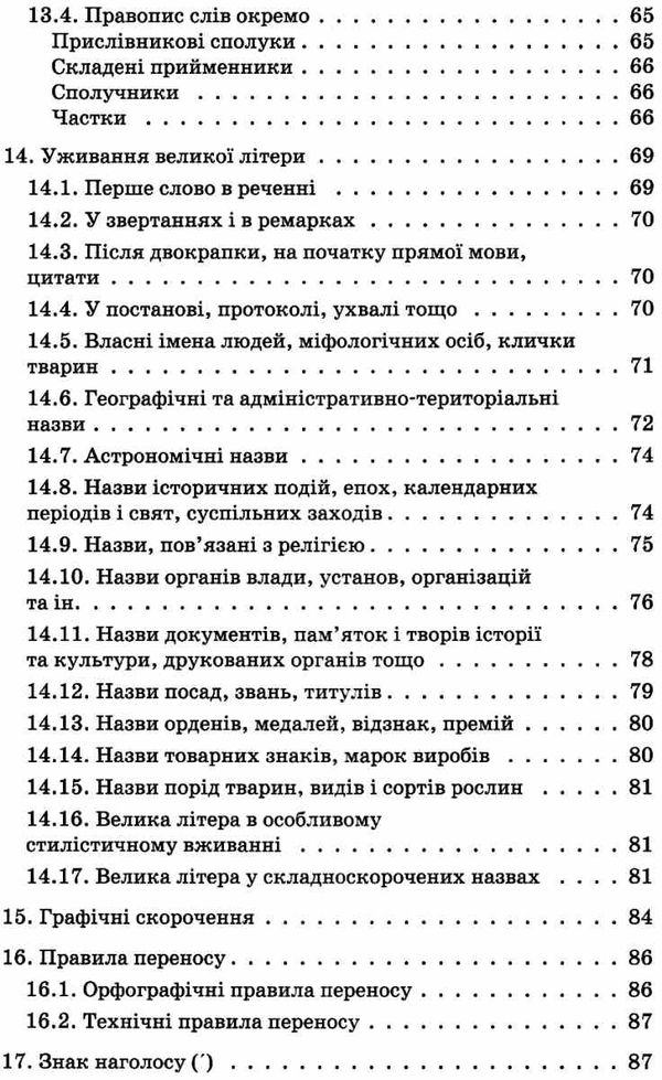 новий український правопис 5 - 11 клас 2-ге видання Ціна (цена) 186.00грн. | придбати  купити (купить) новий український правопис 5 - 11 клас 2-ге видання доставка по Украине, купить книгу, детские игрушки, компакт диски 5