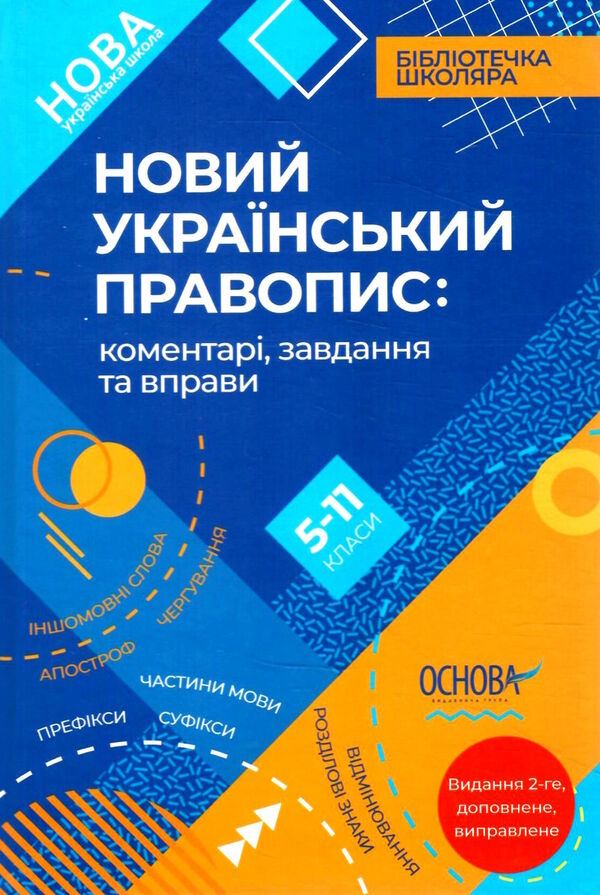 новий український правопис 5 - 11 клас 2-ге видання Ціна (цена) 186.00грн. | придбати  купити (купить) новий український правопис 5 - 11 клас 2-ге видання доставка по Украине, купить книгу, детские игрушки, компакт диски 0