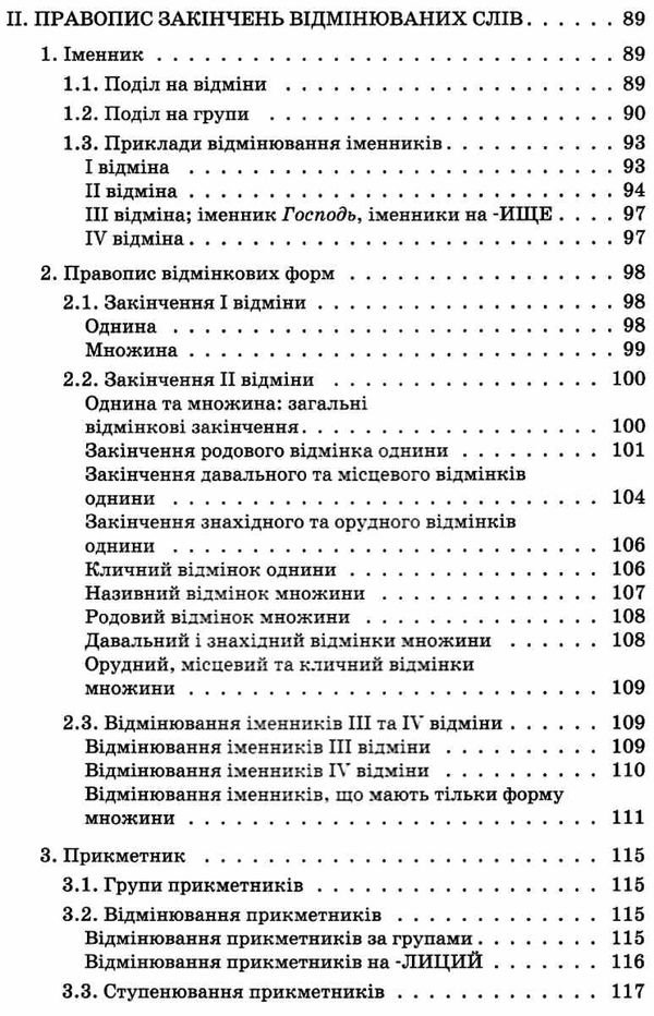 новий український правопис 5 - 11 клас 2-ге видання Ціна (цена) 186.00грн. | придбати  купити (купить) новий український правопис 5 - 11 клас 2-ге видання доставка по Украине, купить книгу, детские игрушки, компакт диски 6