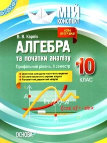карпік алгебра 10 клас 2 семестр профільний рівень мій конспект