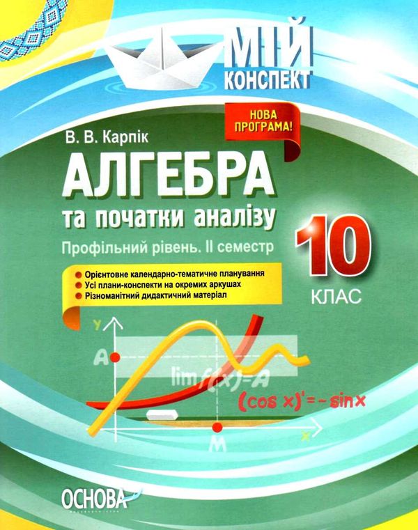 карпік алгебра 10 клас 2 семестр профільний рівень мій конспект Ціна (цена) 111.60грн. | придбати  купити (купить) карпік алгебра 10 клас 2 семестр профільний рівень мій конспект доставка по Украине, купить книгу, детские игрушки, компакт диски 1