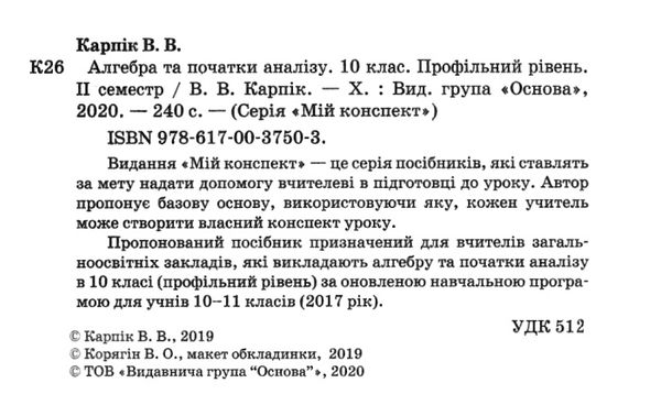 карпік алгебра 10 клас 2 семестр профільний рівень мій конспект Ціна (цена) 111.60грн. | придбати  купити (купить) карпік алгебра 10 клас 2 семестр профільний рівень мій конспект доставка по Украине, купить книгу, детские игрушки, компакт диски 2