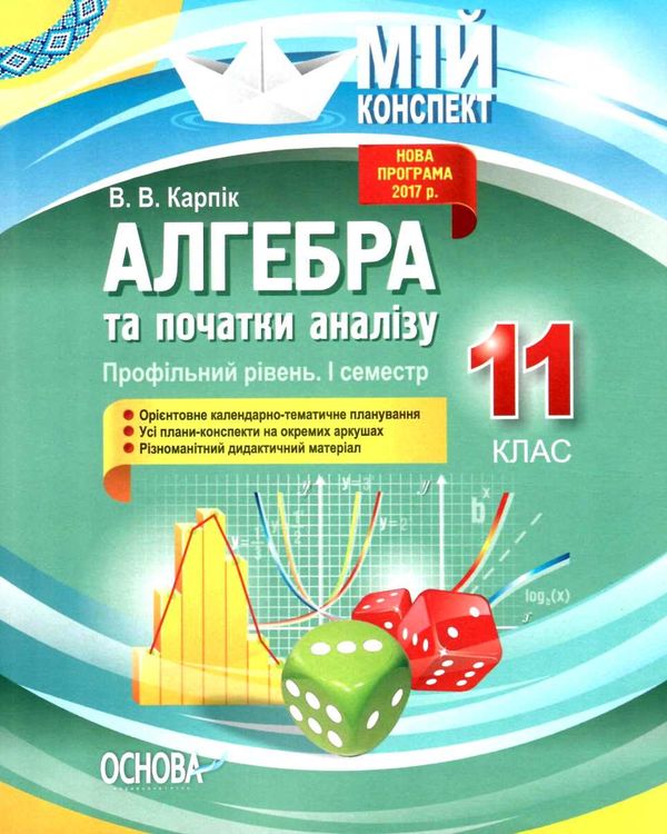 алгебра 11 клас 1 семестр профільний рівень мій конспект Ціна (цена) 111.60грн. | придбати  купити (купить) алгебра 11 клас 1 семестр профільний рівень мій конспект доставка по Украине, купить книгу, детские игрушки, компакт диски 1