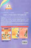 полєвікова світ сучасних професій книга уточнюйте наявність РОЗПРОДАЖ Ціна (цена) 45.40грн. | придбати  купити (купить) полєвікова світ сучасних професій книга уточнюйте наявність РОЗПРОДАЖ доставка по Украине, купить книгу, детские игрушки, компакт диски 6