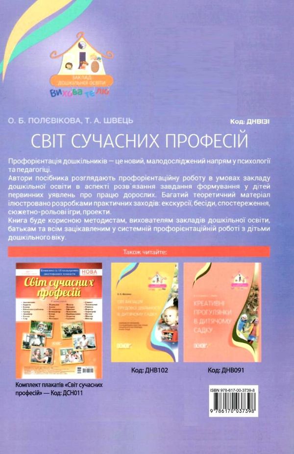 полєвікова світ сучасних професій книга Ціна (цена) 52.10грн. | придбати  купити (купить) полєвікова світ сучасних професій книга доставка по Украине, купить книгу, детские игрушки, компакт диски 6