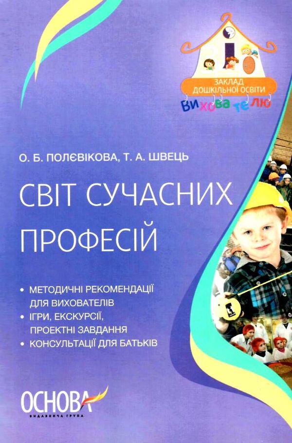 полєвікова світ сучасних професій книга Ціна (цена) 52.10грн. | придбати  купити (купить) полєвікова світ сучасних професій книга доставка по Украине, купить книгу, детские игрушки, компакт диски 1