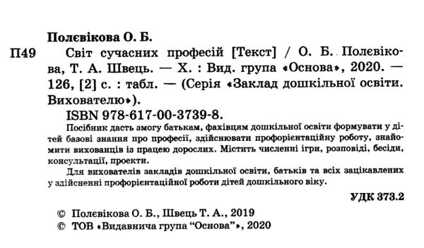 полєвікова світ сучасних професій книга Ціна (цена) 52.10грн. | придбати  купити (купить) полєвікова світ сучасних професій книга доставка по Украине, купить книгу, детские игрушки, компакт диски 2