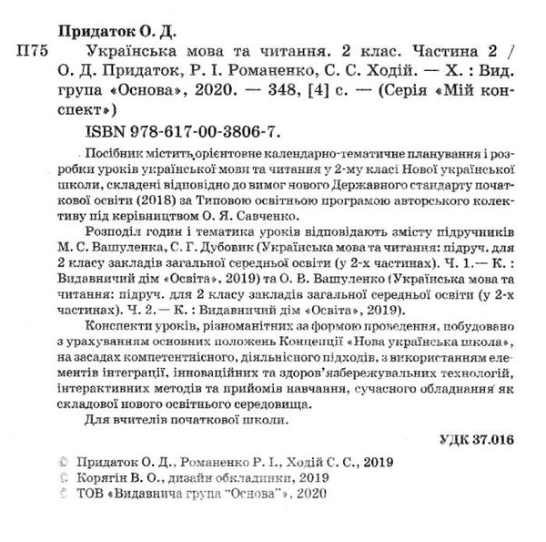 акція українська мова та читання 2 клас мій конспект частина 2 до підручника вашуленко   купити Ціна (цена) 111.60грн. | придбати  купити (купить) акція українська мова та читання 2 клас мій конспект частина 2 до підручника вашуленко   купити доставка по Украине, купить книгу, детские игрушки, компакт диски 2