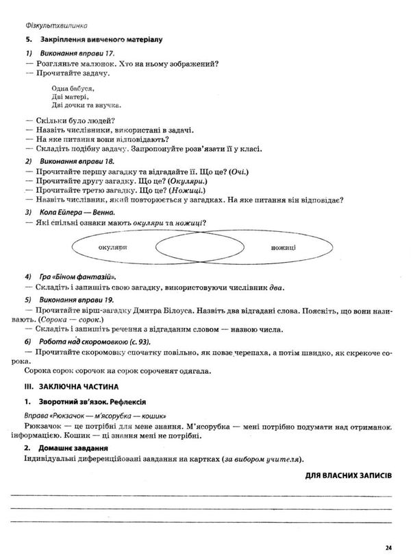 акція українська мова та читання 2 клас мій конспект частина 2 до підручника вашуленко   купити Ціна (цена) 111.60грн. | придбати  купити (купить) акція українська мова та читання 2 клас мій конспект частина 2 до підручника вашуленко   купити доставка по Украине, купить книгу, детские игрушки, компакт диски 7