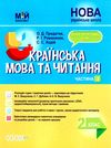 акція українська мова та читання 2 клас мій конспект частина 2 до підручника вашуленко   купити Ціна (цена) 111.60грн. | придбати  купити (купить) акція українська мова та читання 2 клас мій конспект частина 2 до підручника вашуленко   купити доставка по Украине, купить книгу, детские игрушки, компакт диски 1