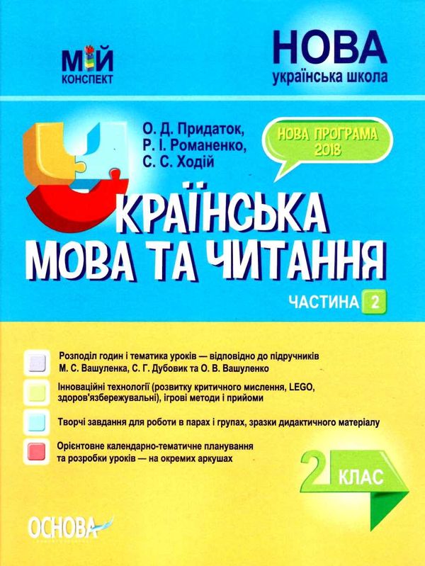 акція українська мова та читання 2 клас мій конспект частина 2 до підручника вашуленко   купити Ціна (цена) 111.60грн. | придбати  купити (купить) акція українська мова та читання 2 клас мій конспект частина 2 до підручника вашуленко   купити доставка по Украине, купить книгу, детские игрушки, компакт диски 1