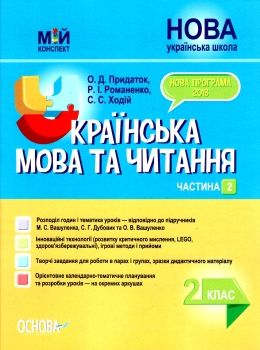 акція українська мова та читання 2 клас мій конспект частина 2 до підручника вашуленко   купити Ціна (цена) 111.60грн. | придбати  купити (купить) акція українська мова та читання 2 клас мій конспект частина 2 до підручника вашуленко   купити доставка по Украине, купить книгу, детские игрушки, компакт диски 0